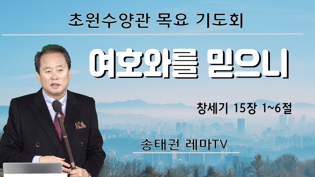설교 : 여호와를 믿으니 (창세기 15장 1~6절)