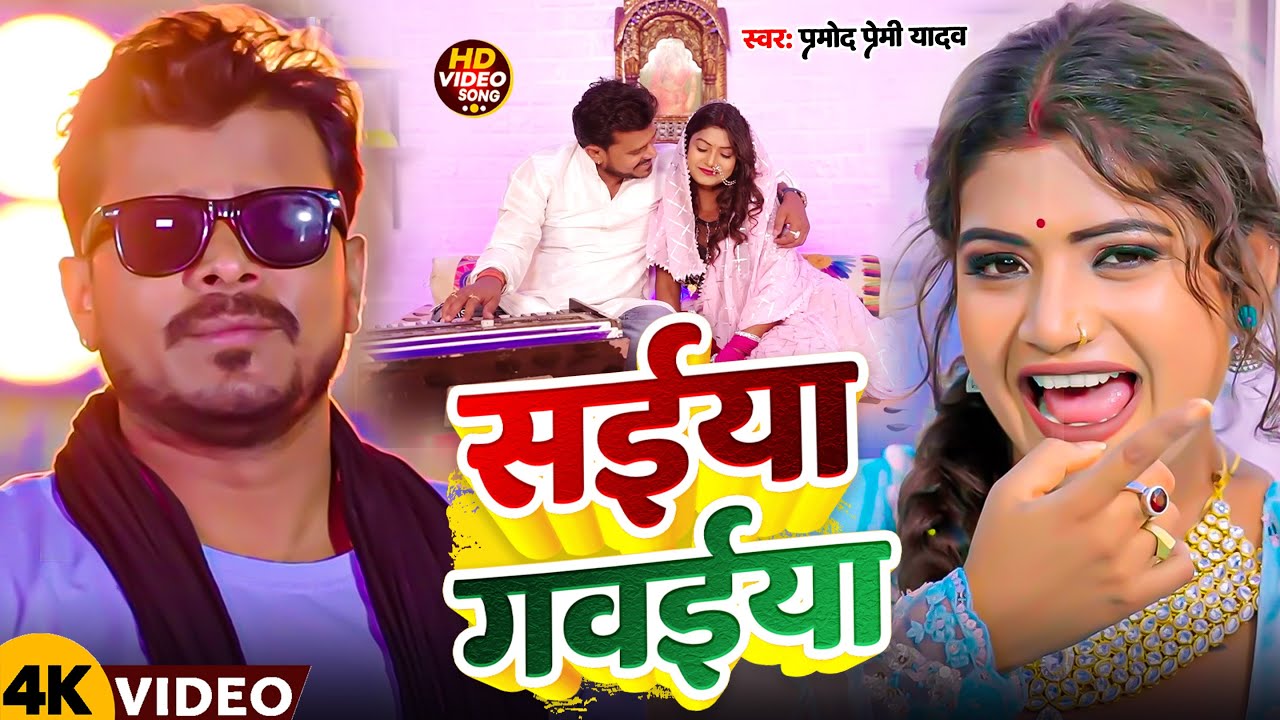 #Video  | सईया गवईया | #Pramod Premi Yadav | Ft. #Rani | Saiya Gawaiya | New Bhojpuri Song 2025
