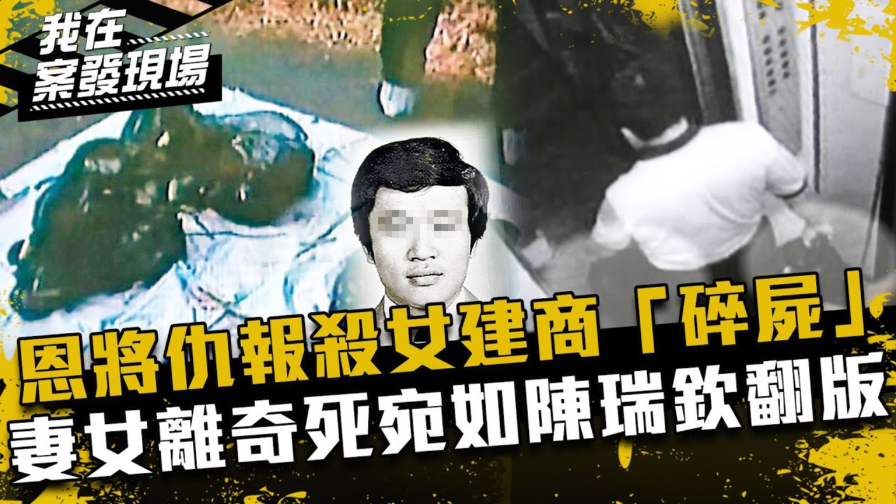 《我在案發現場》恩將仇報殺女建商「碎屍」！妻女離奇死宛如陳瑞欽翻版｜歐陽榕