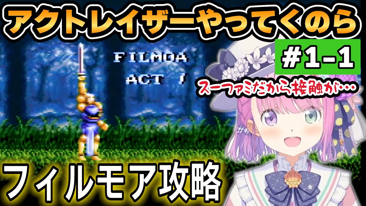 【ルーナ】アクトレイザー「フィルモア攻略編」part1-1【ホロライブ/切り抜き】