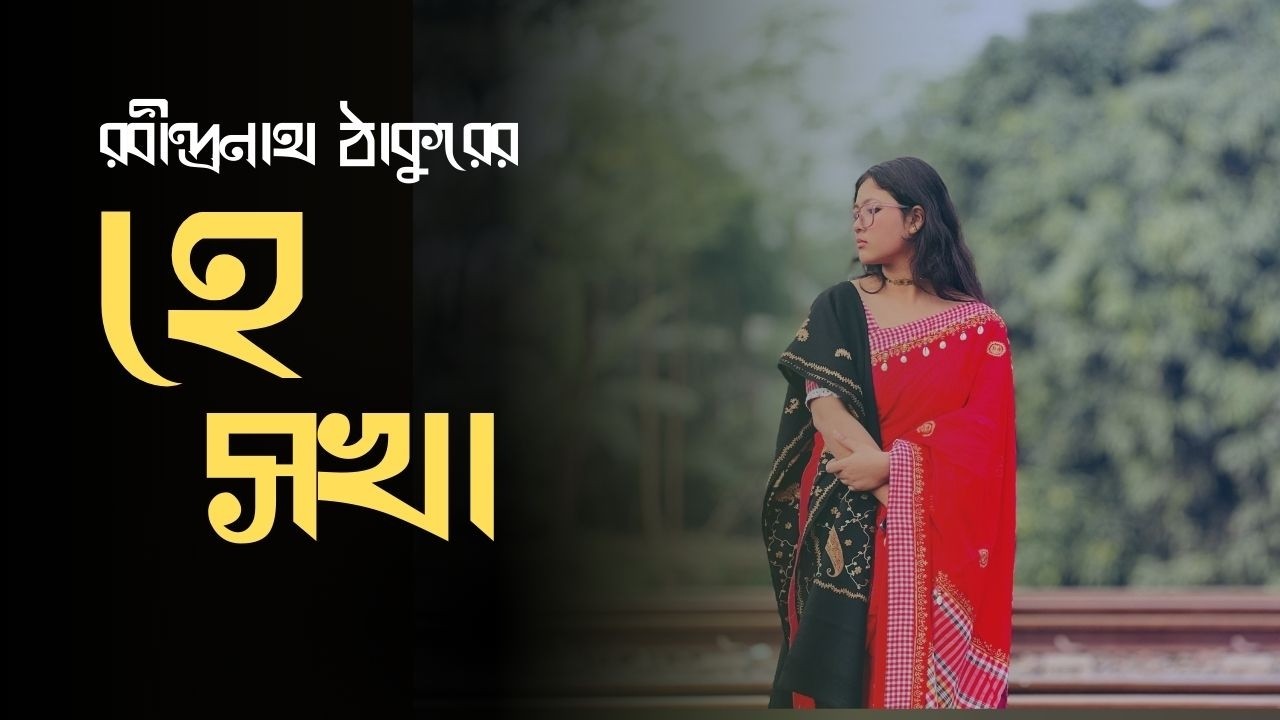 Hey Shokha (হে সখা) | Rabindrasangeet | Music video