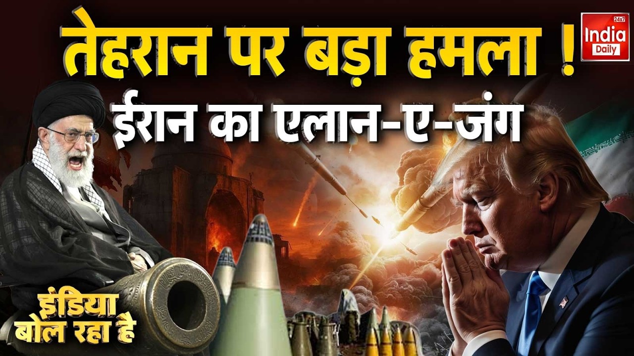 America Vs Iran War: तेहरान पर बड़ा हमला ! ईरान का एलान-ए-जंग | Trump Vs Khamenei Russia Ukraine War