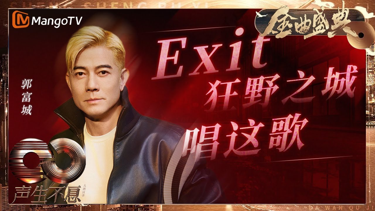【决赛纯享】天王来了！#郭富城 教科书级唱跳舞台《Exit》《狂野之城》《唱这歌》全场嗨翻天堪比演唱会！｜《声生不息·大湾区季》 Infinity And Beyond S4｜ MangoTV