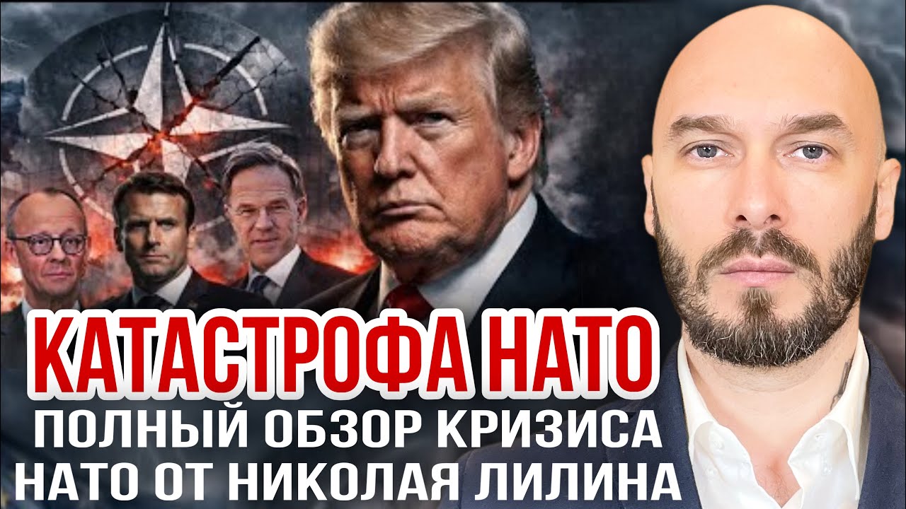 КАТАСТРОФА НАТО: ПОЛНЫЙ ОБЗОР КРИЗИСА НАТО ОТ НИКОЛАЯ ЛИЛИНА. 