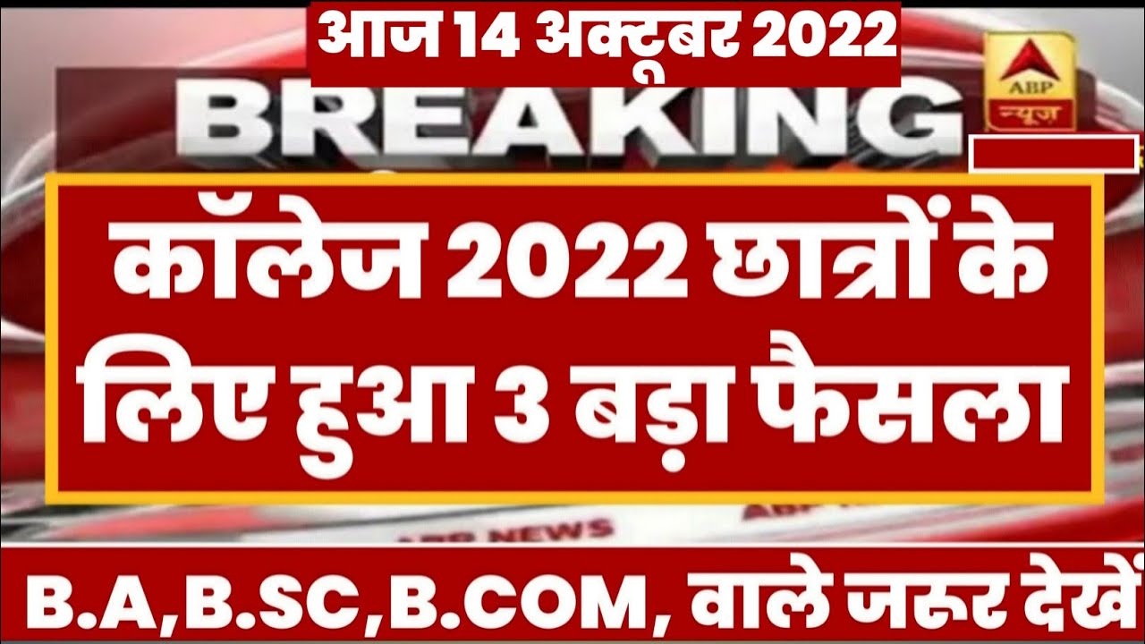 University Exam 2022|| B.A/B.SC /B.COM New Exam Date 2022|| B.A/B.SC /B.COM New Time Table 2022