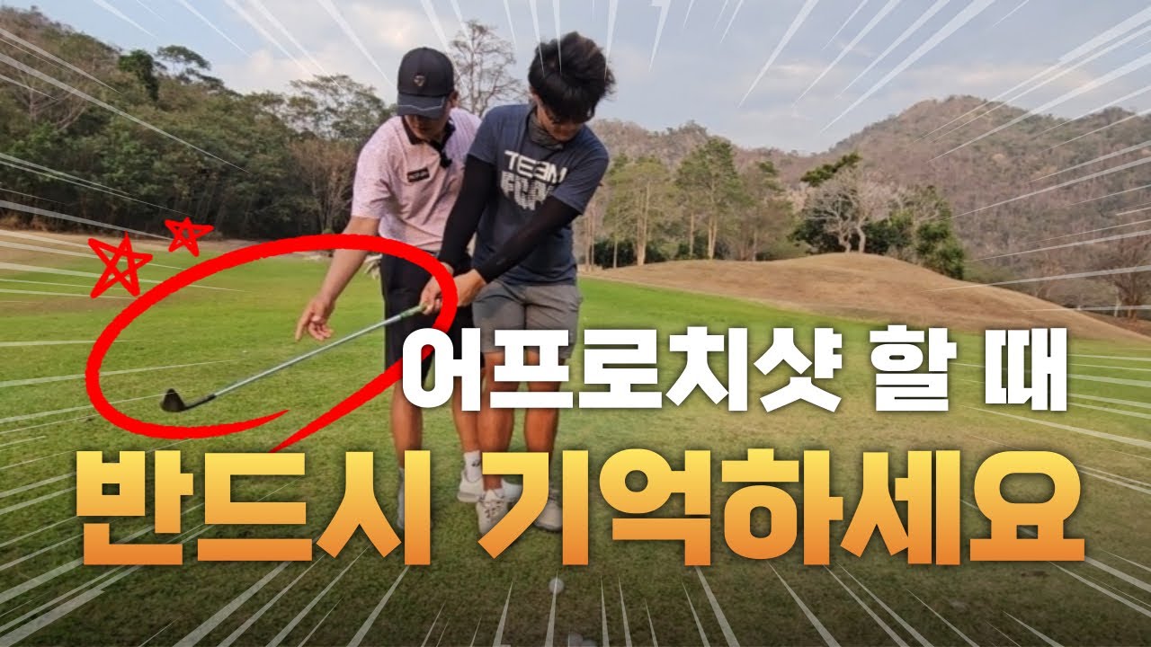 [노턴스윙]어프로치샷 할 때 반드시 기억해야 할 것 