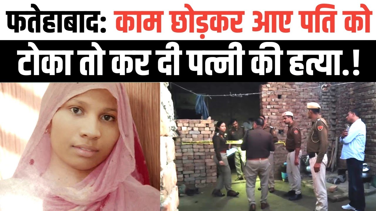 फतेहाबाद : जांडली खुर्द गांव । “काम क्यों नहीं करते?” पत्नी के सवाल पर पति का खौफनाक कदम