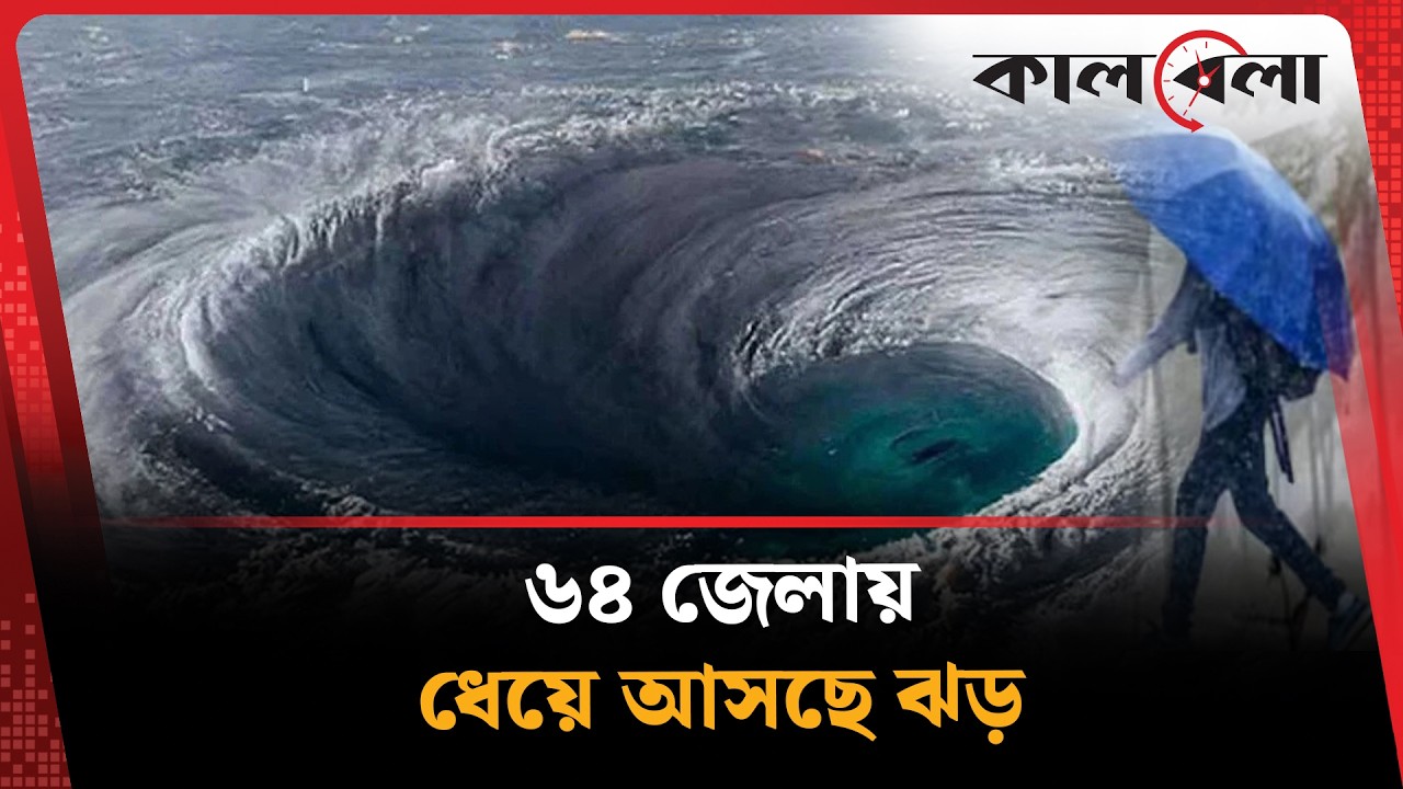 ৬৪ জেলায় ধেয়ে আসছে ঝড়, হতে পারে শিলাবৃষ্টিও | Weather Update | Kalbela News