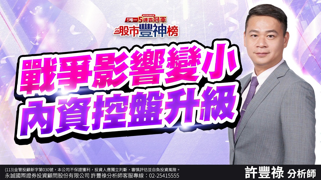 戰爭影響變小 內資控盤升級｜2025/03/16｜ 許豐祿 分析師｜股市豐神榜