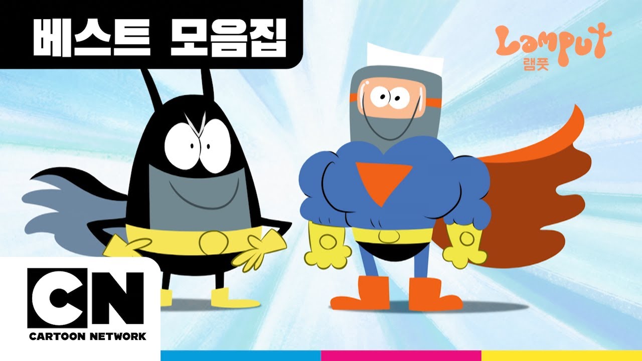 슈퍼맨보다 더 웃긴 히어로 램풋 모아보기ㅣ진짜 히어로 아님 주의 ⚠️ㅣ베스트 모음집ㅣLamputㅣCartoon Network