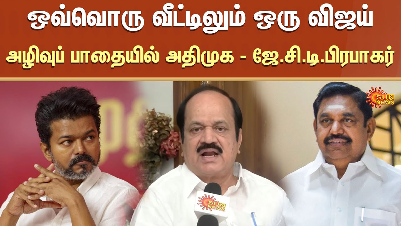 JCD Prabhakar | Interview | TVK | Vijay | ADMK | EPS | BJP | Sun News