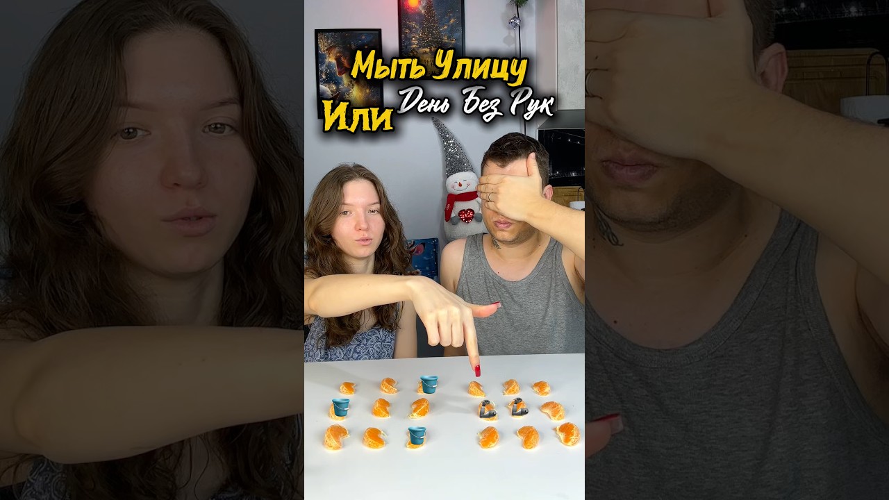 Мыть Улицу Или День Без Рук! #challenge #ТЕСТИКС #семейныеигры