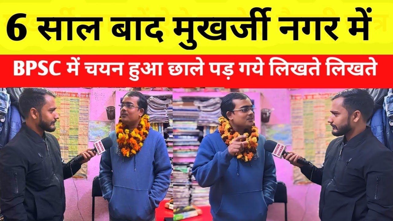 1 कमरे में 6 साल पढा़ई की UPSC के 7 PRELIMS  6 MAINS 3 INTERVIEW के बाद BPSC TOPPER बने दिल्ली में
