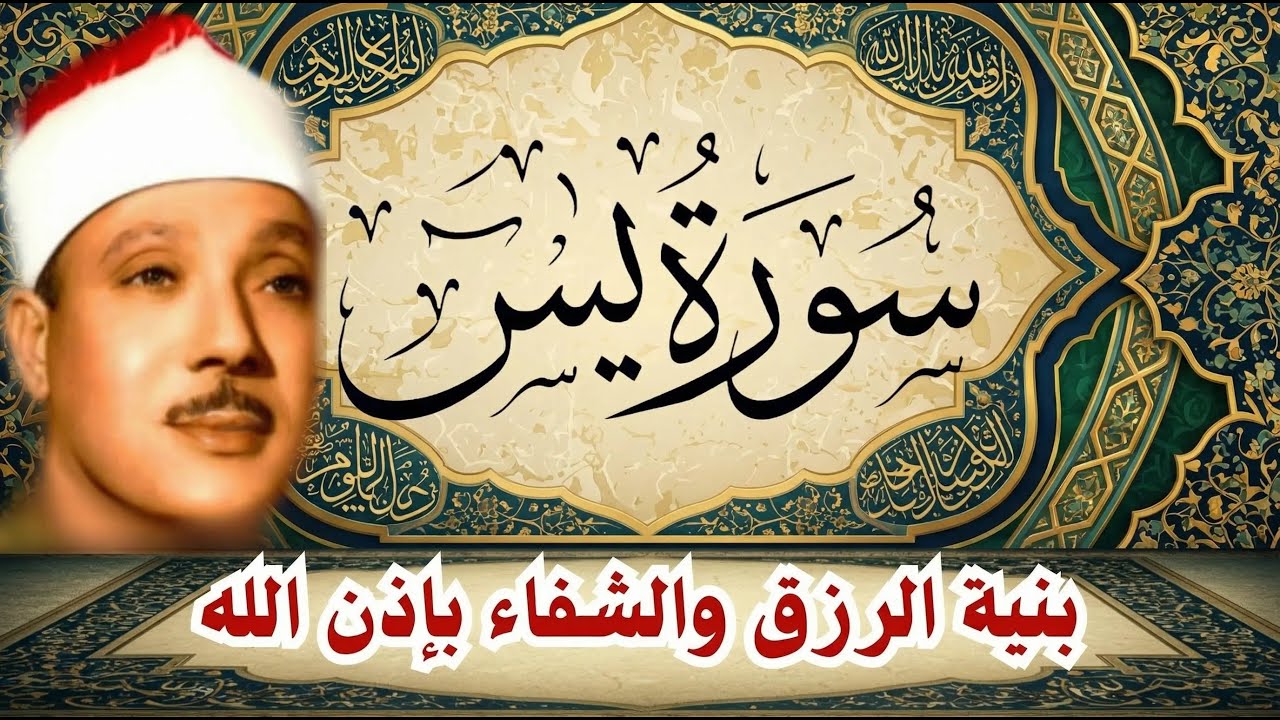 سورة يس || الشيخ عبدالباسط عبدالصمد || بنية الرزق والشفاء باذن الله