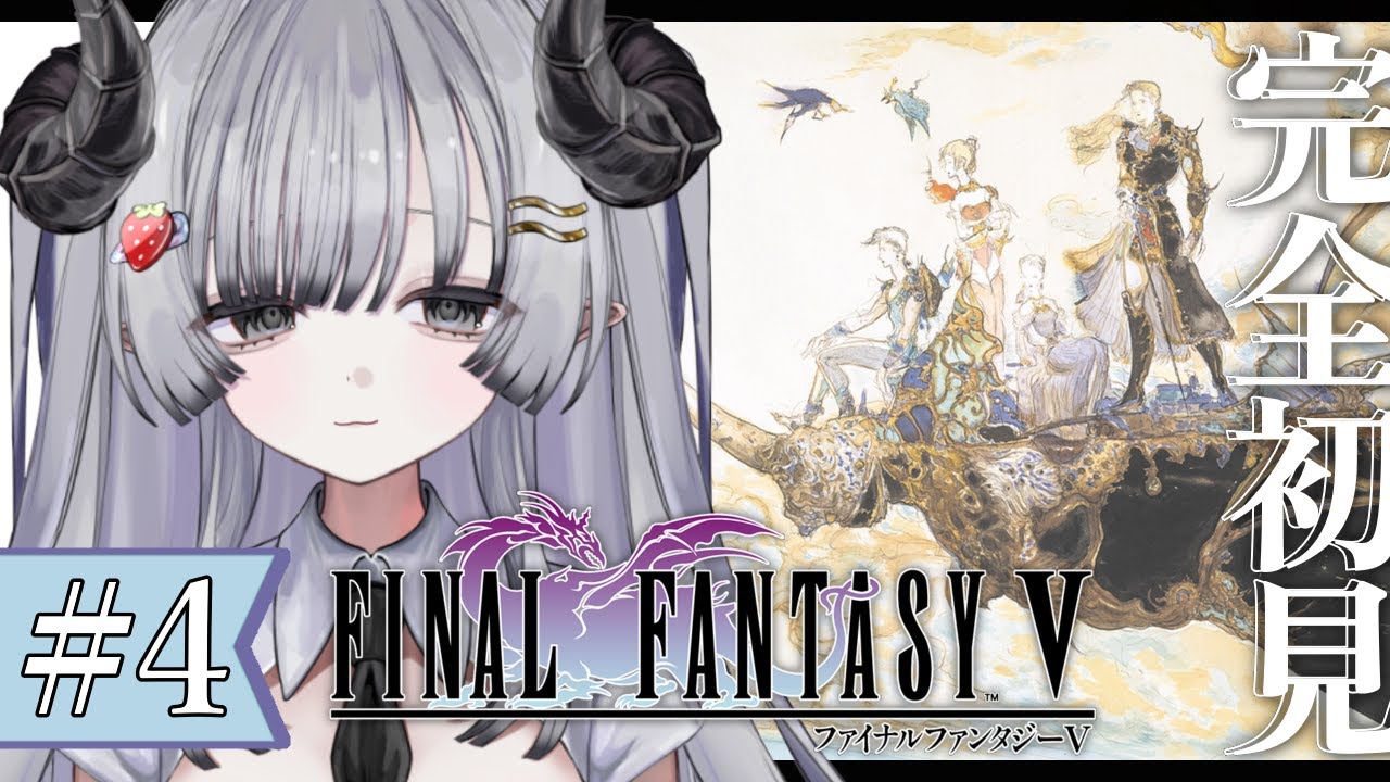 【FF5】完全初見🌟#4 ファイナルファンタジー5やるぞ！いざ第2世界！【苺埜よより 