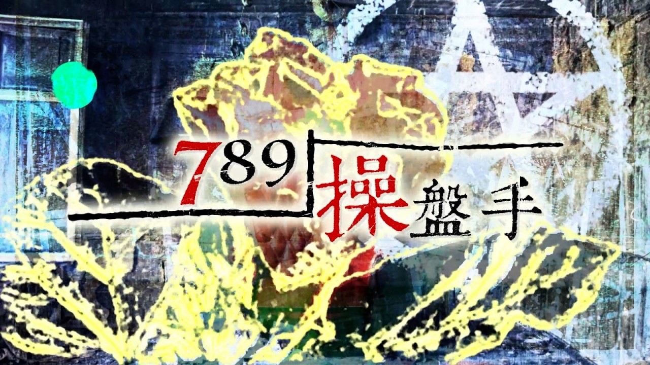 789操盤手｜司勳｜2026年3月13日