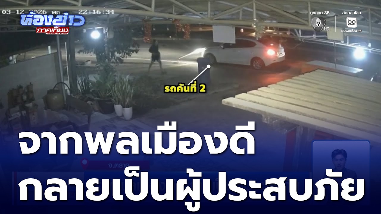 จากพลเมืองดี กลายเป็นผู้ประสบภัย | ห้องข่าวภาคเที่ยง