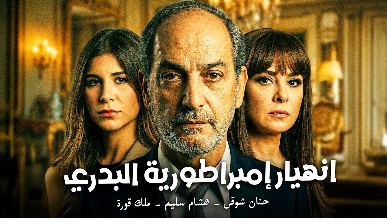 عادل البدري مراهق في الستين.. ساب مراته عشان بنت قد أولاده ! 🔥 القصة كاملة