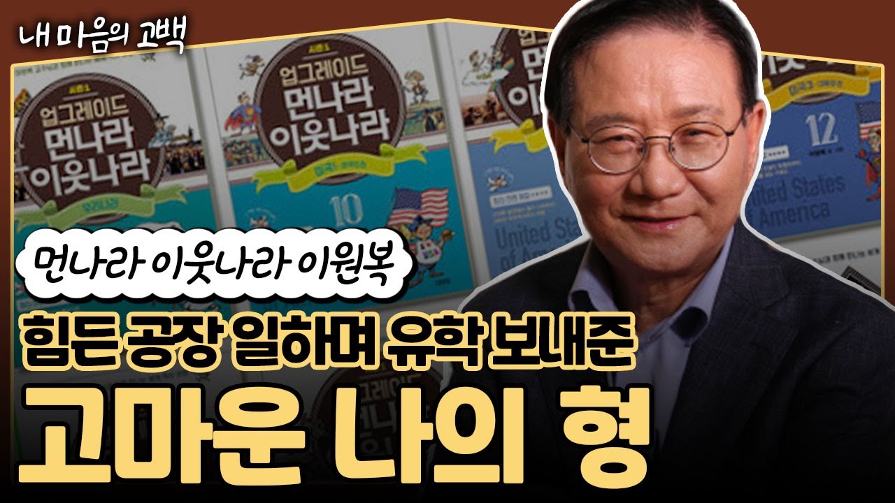 내 마음의 고백) '먼 나라 이웃나라' 이원복, 힘든 공장일 하며 유학 보내준 고마운 나의 형.