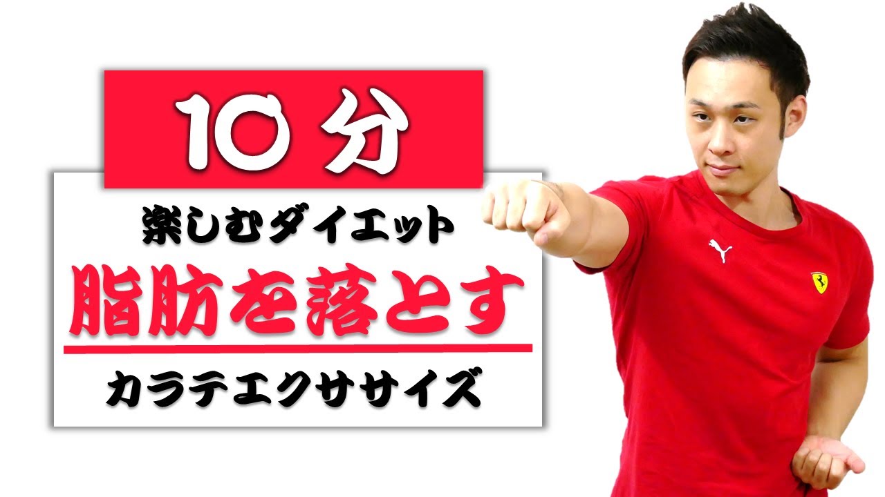 【空手エクササイズ】10分間のカラテサイズで脂肪燃焼ダイエット！