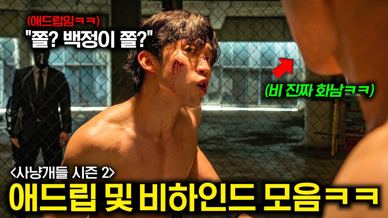 와.. 또 봐도 웃기네ㅋㅋㅋ 《사냥개들 시즌 2》 재밌는 애드립 장면 및 비하인드 총정리💥
