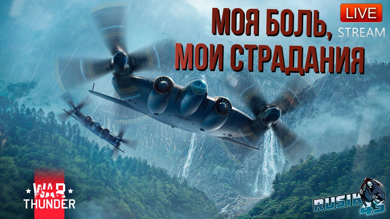 МОЯ БОЛЬ И МОИ СТРАДАНИЯ В WAR THUNDER!!!