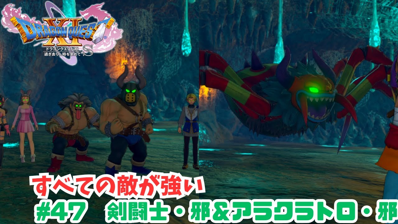 すべての敵が強い#47　剣闘士・邪＆アラクラトロ・邪