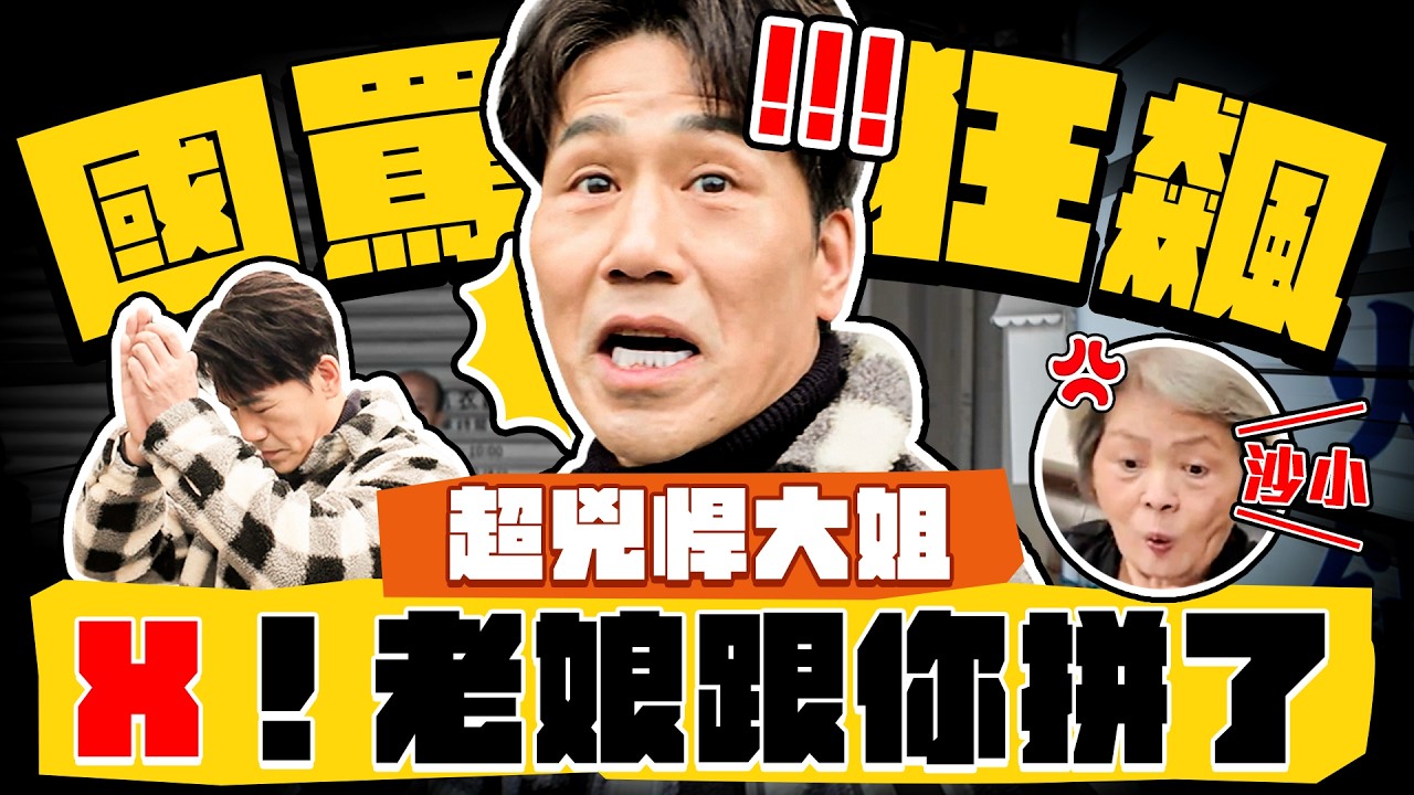 【趣你家蹭飯】雙重人格阿嬤！新店最帶種！花痴又可愛？曾拉下鐵門火拼？江湖大姐大開罵啦！  #新店  #仁愛市場