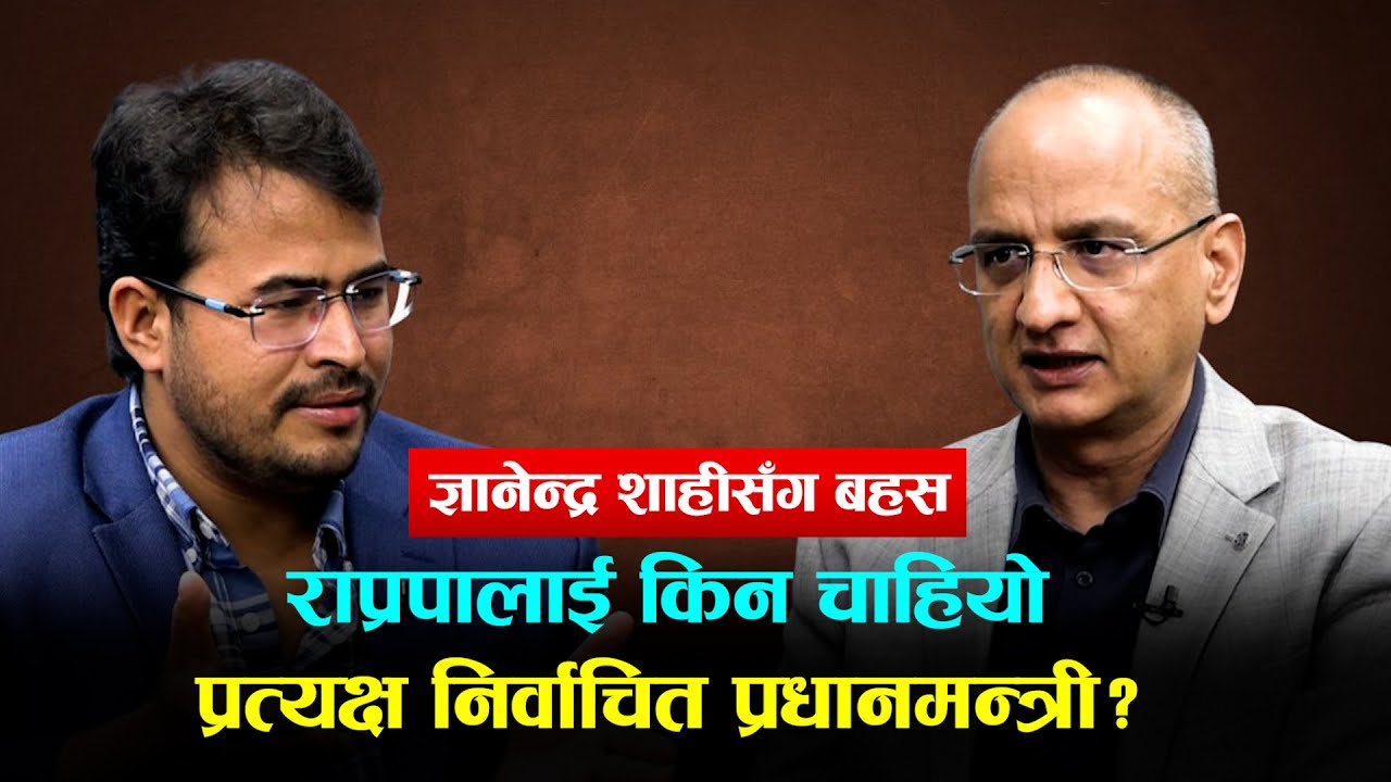 राप्रपालाई किन चाहियो प्रत्यक्ष निर्वाचित प्रधानमन्त्री? |FACE TO FACE with AMEET DHAKAL |