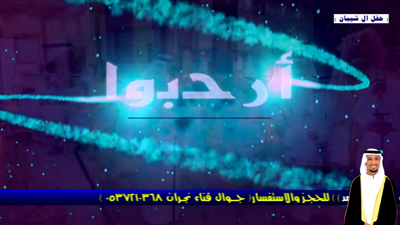 حفل زواج / ابراهيم محمد جبار ال شيبان / يوم الاحد  1438/12/12/ تصوير وتصميم / بشير داعــــر