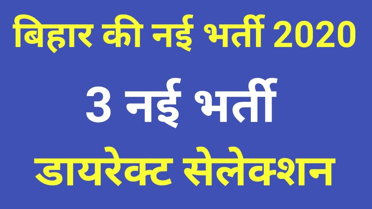 Bihar New Recruitment 2020 I Bihar Direct Interview Job I Bihar PUSA Vacancy I Bihar Online Form