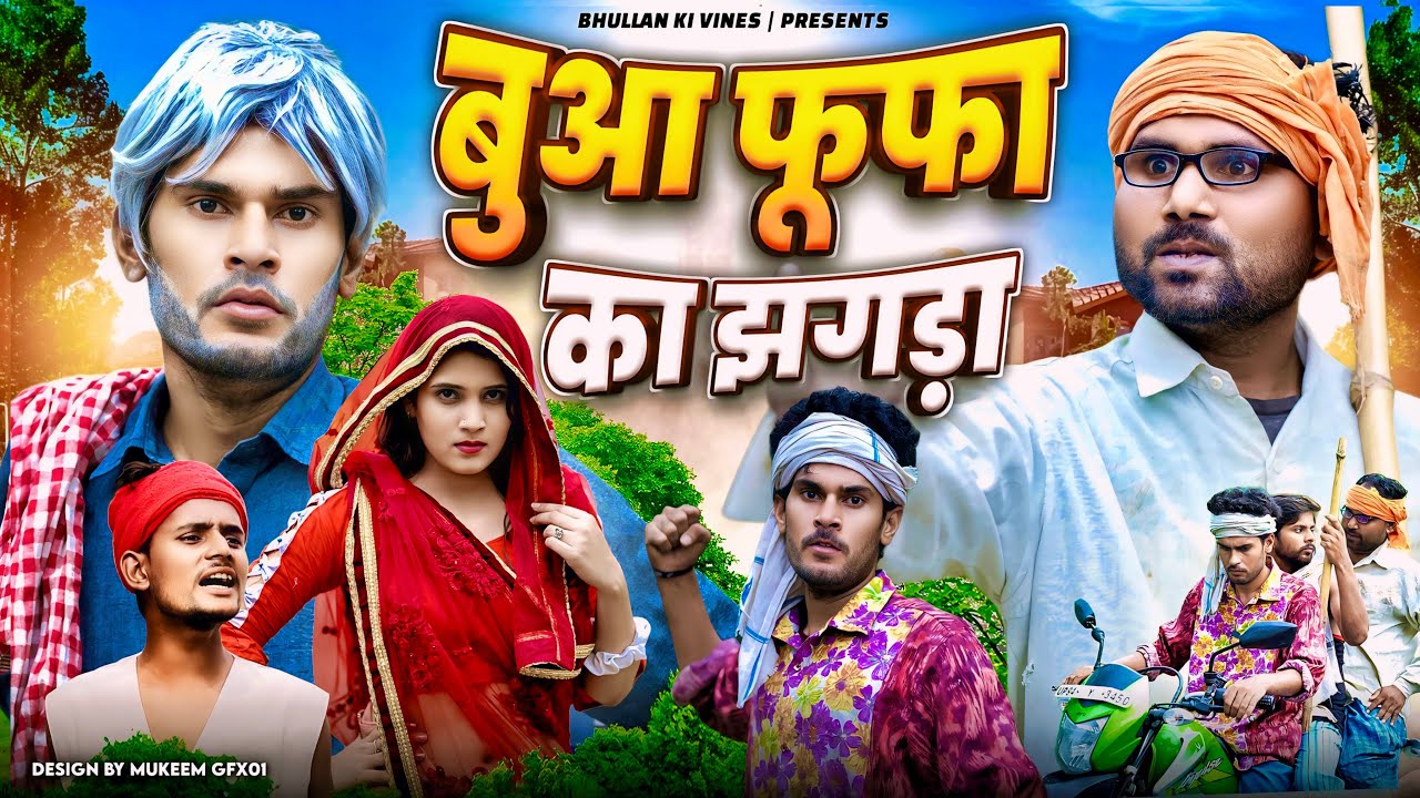 Bua Fufa Ka Jhagda | बुआ फूफा का झगड़ा | Bhullan Ki Vines #bhullankivines