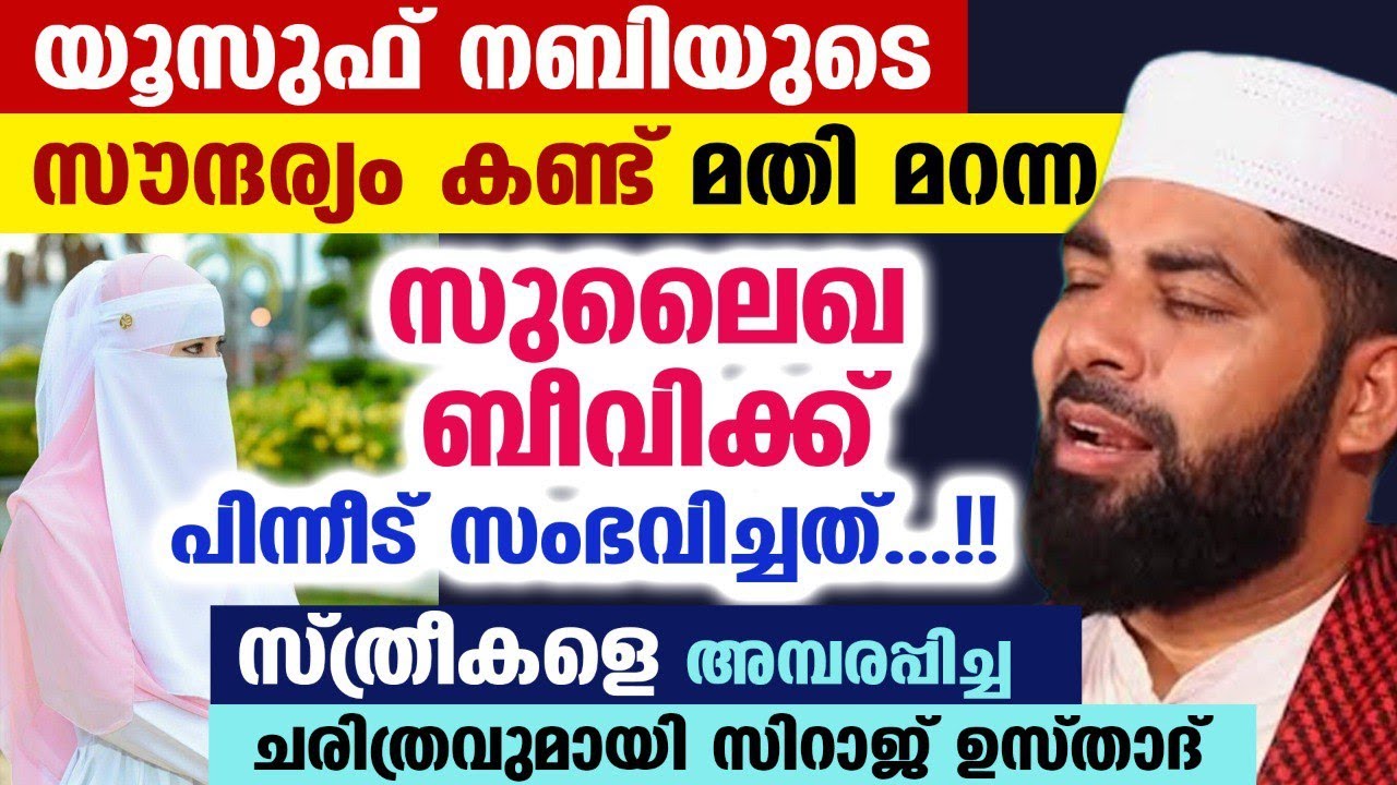 യൂസുഫ് നബിയുടെ സൗന്ദര്യം കണ്ട് മതി മറന്ന സുലൈഖ ബീവിക്ക് പിന്നീട് സംഭവിച്ചത്...!! Sirajudheen Qasimi
