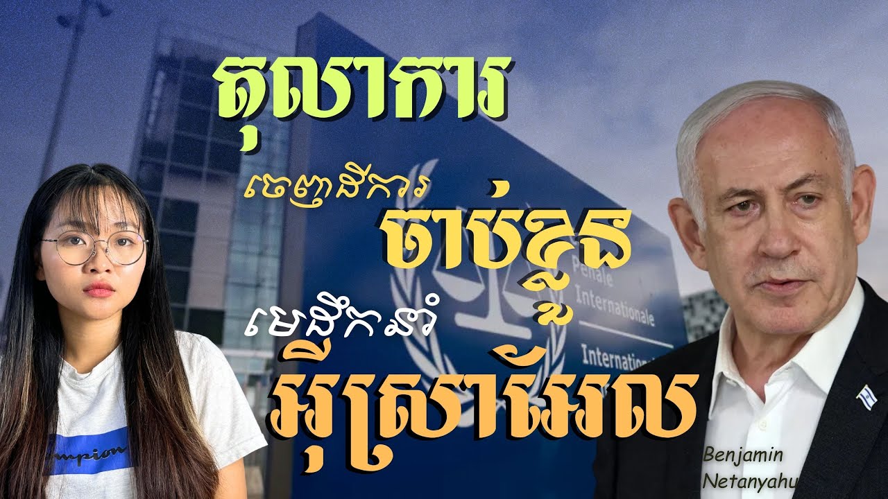 តុលាការអន្តរជាតិសម្រេចចាប់ខ្លួនមេដឹកនាំអ៊ីស្រាអែល | ICC Issues Arrest for Israeli Leader | JJTS Ep56
