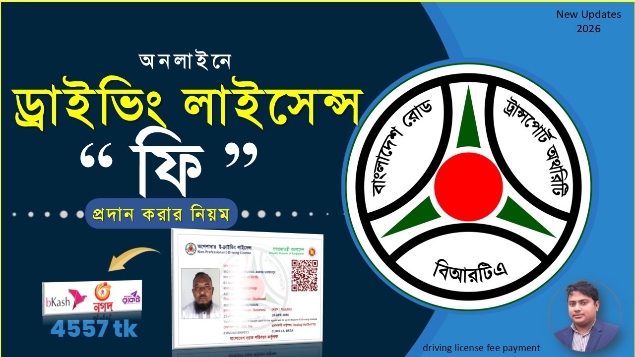how to pay driving licence fee online,ড্রাইভিং লাইসেন্স ফি প্রদান করার নিয়ম,driving licence fee pay