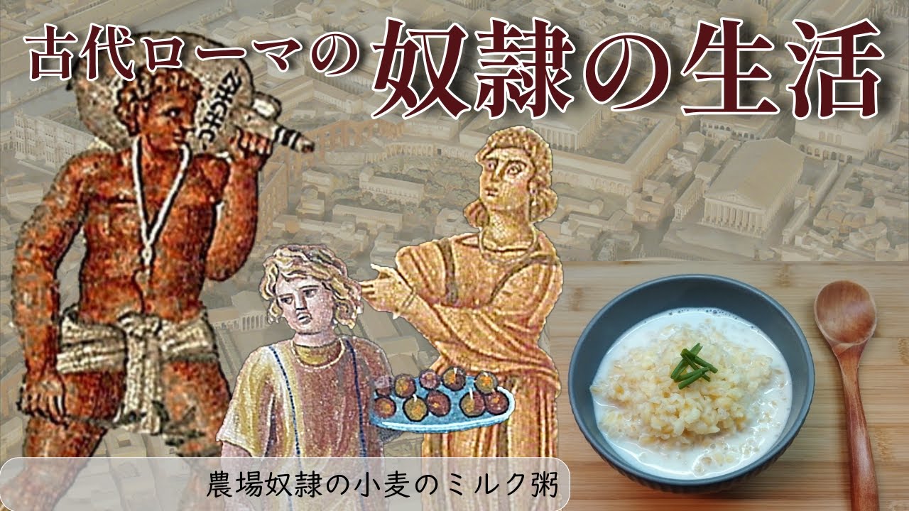 古代ローマの奴隷の生活ー彼らはどのような存在だったのか？