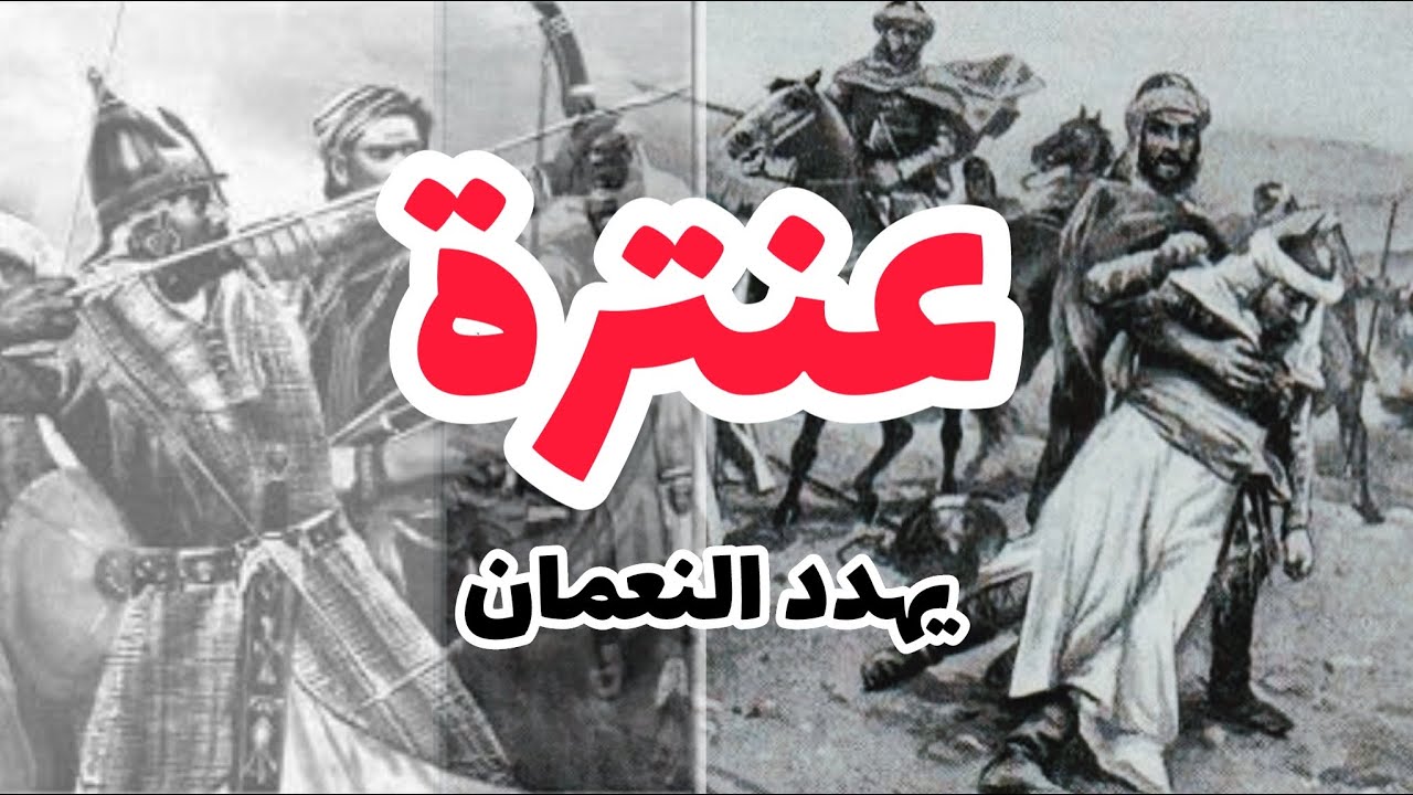 عنترة بن شداد والنعمان