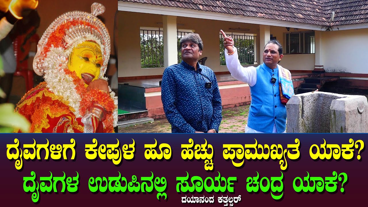 ದೈವಗಳಿಗೆ ಕೇಪುಳ ಹೂ ಹೆಚ್ಚು ಪ್ರಾಮುಖ್ಯತೆ ಯಾಕೆ? ದೈವಗಳ ಉಡುಪಿನಲ್ಲಿ ಸೂರ್ಯ ಚಂದ್ರ ಯಾಕೆ? | Dayanand Kattalsar