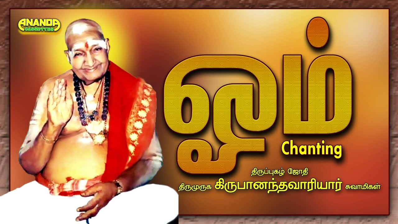 ஓம் - மந்திர விளக்கம்- வாரியார் சுவாமிகளின் சொற்பொழிவிலிருந்து -OM mantra explained-Variyar Swamigal