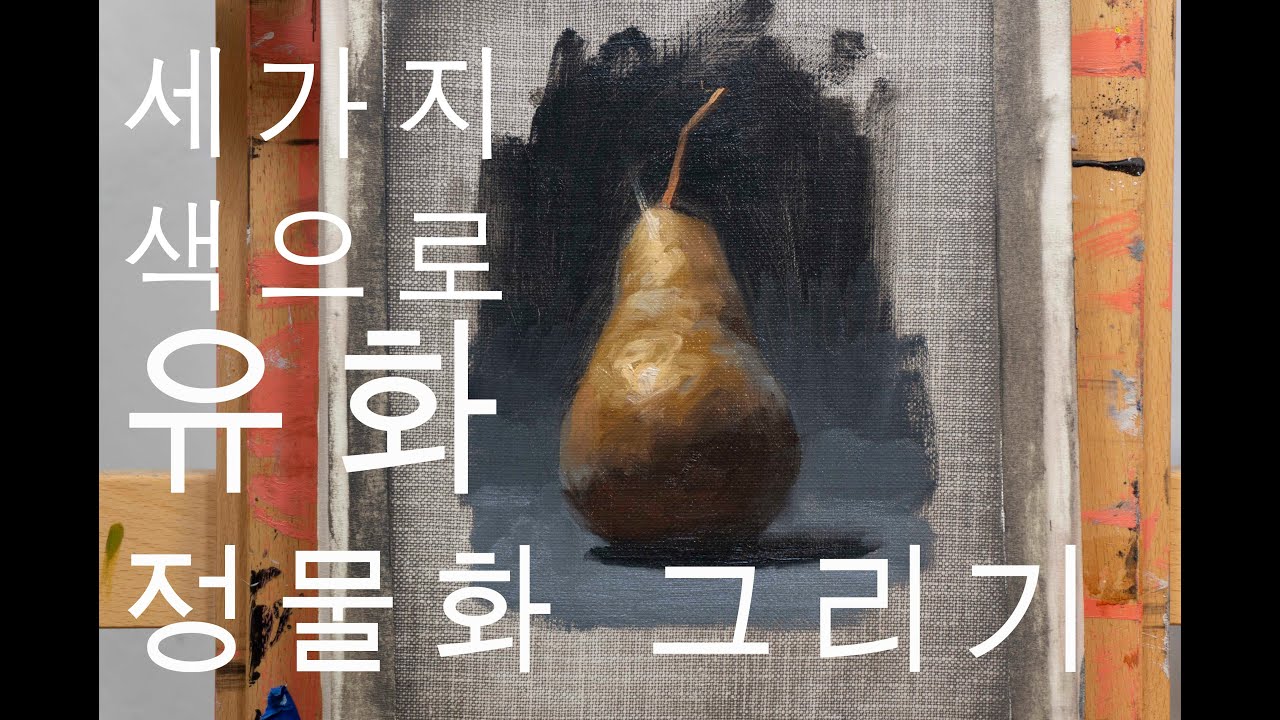 세가지 색으로 유화 정물화 그리기. Still life Oil Painting with limited palette
