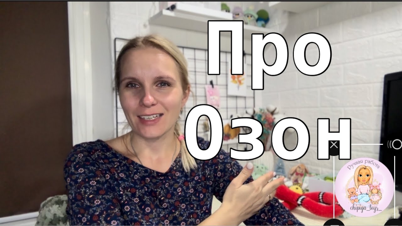 Отвечаю на вопросы про Озон// Мой путь// Озон уже не тот//Стоит ли выходить на озон самозанятым?