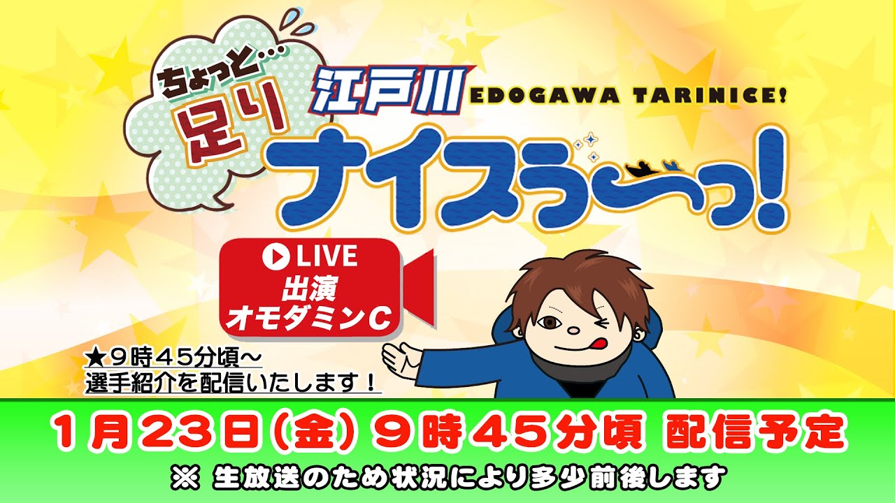 ボートレース江戸川【ちょっと足りナイスぅ〜っ！】第195回