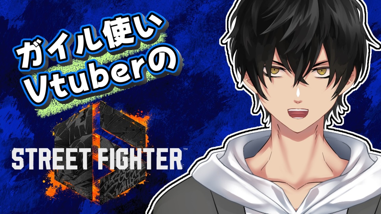 新しいガイルを皆様に