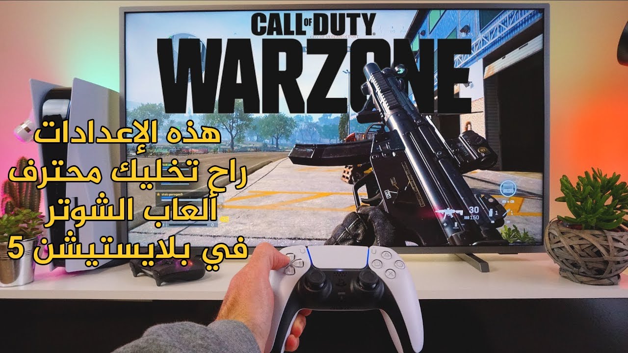 هذا الخيار راح يخليك محترف ألعاب الشوتر في السوني 5 🎮 !!!