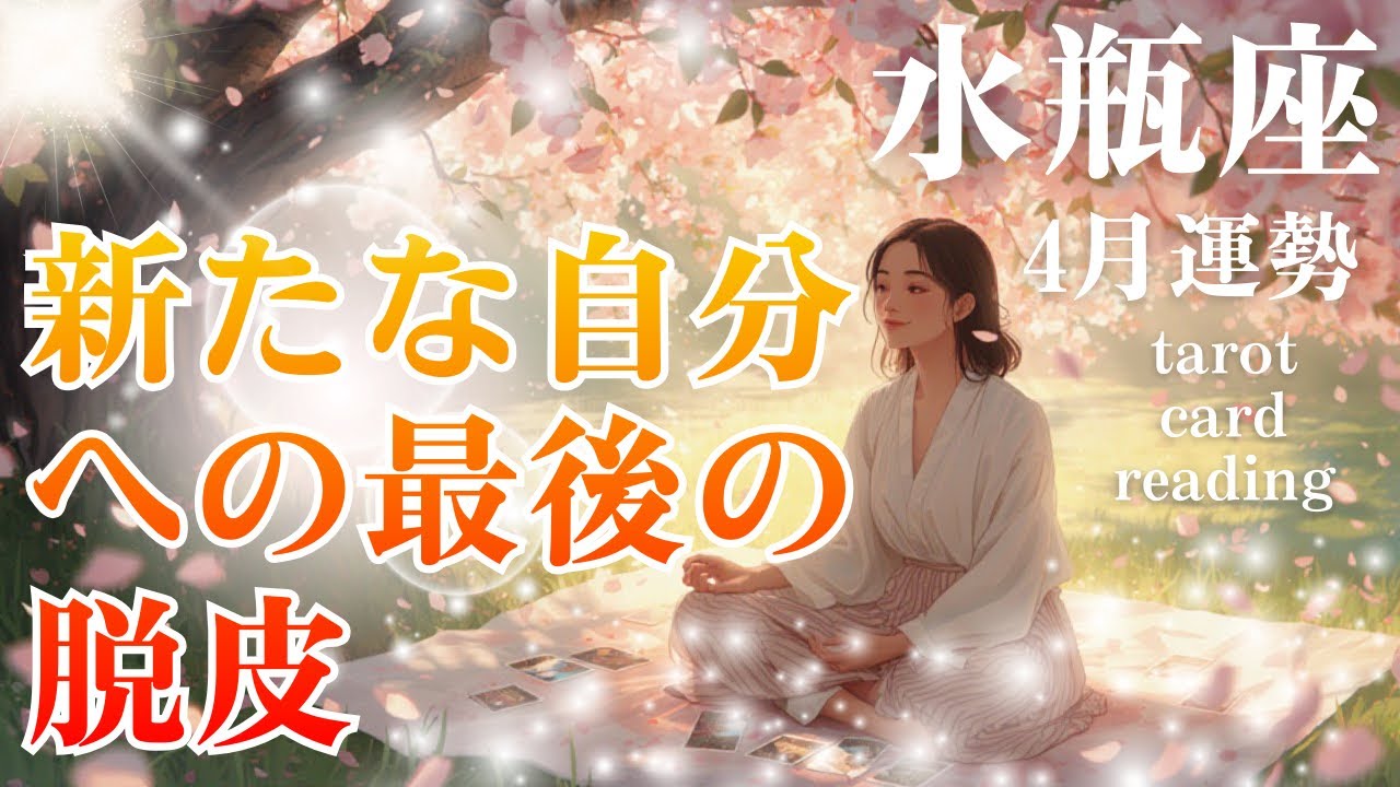 【♒️水瓶座♒️】🦋羽化間近✨流れに身を任せてOK🙆‍♀️✨#水瓶座 #4月運勢 