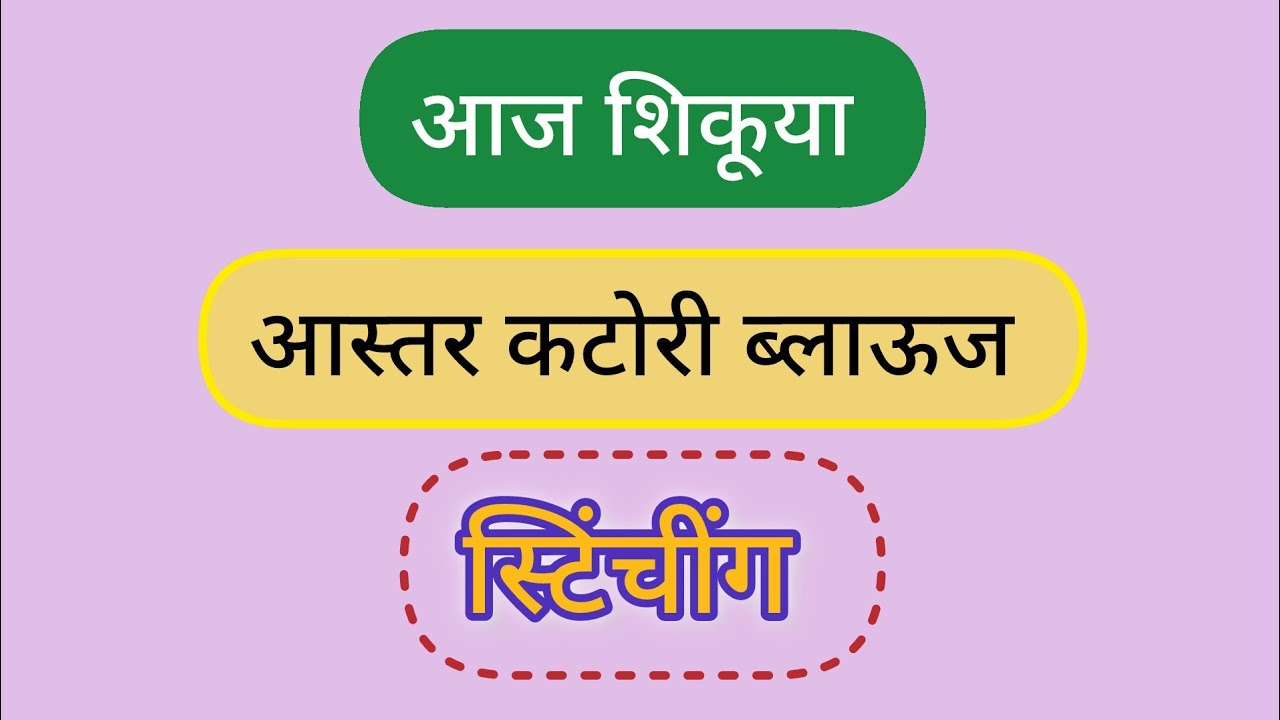 Dnyaneshwari,s life & stitching  is live कटोरी ब्लाऊज स्टिंचींग