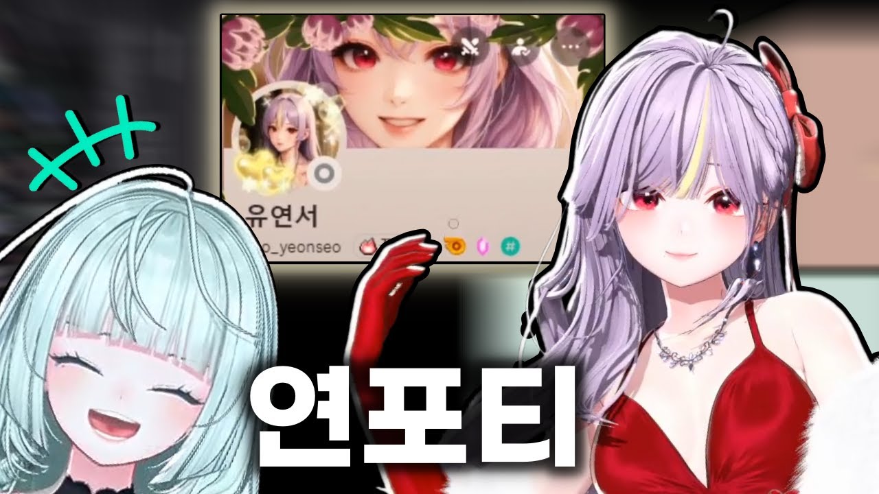 영포티 유연서