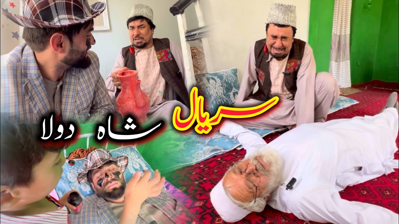  Sarial Shah Dola سریال شاه دولا ‘جالب و کمیدی/ قسمت 29/ از دیدین این سریال دیدنی لذت ببرید