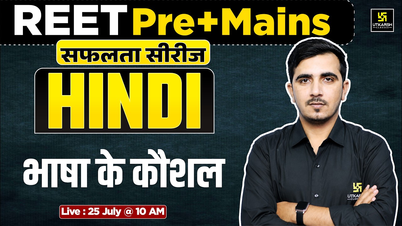 भाषा के कौशल | Hindi for REET Pre+Mains | सफलता सीरीज | Sunil Sir