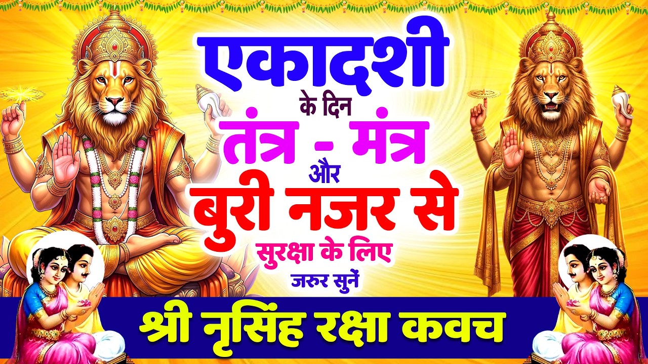 एकादशी को तंत्र-मंत्र और बुरी नजर से सुरक्षा के लिए सुनें | श्री नृसिंह रक्षा कवच 🙏Narsimha #kavach